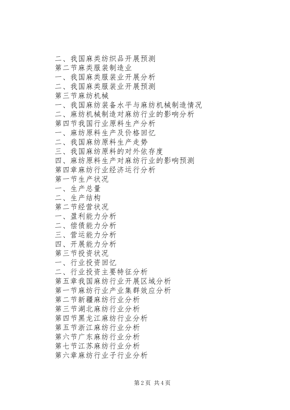 2023年麻纺市场研究报告.docx_第2页