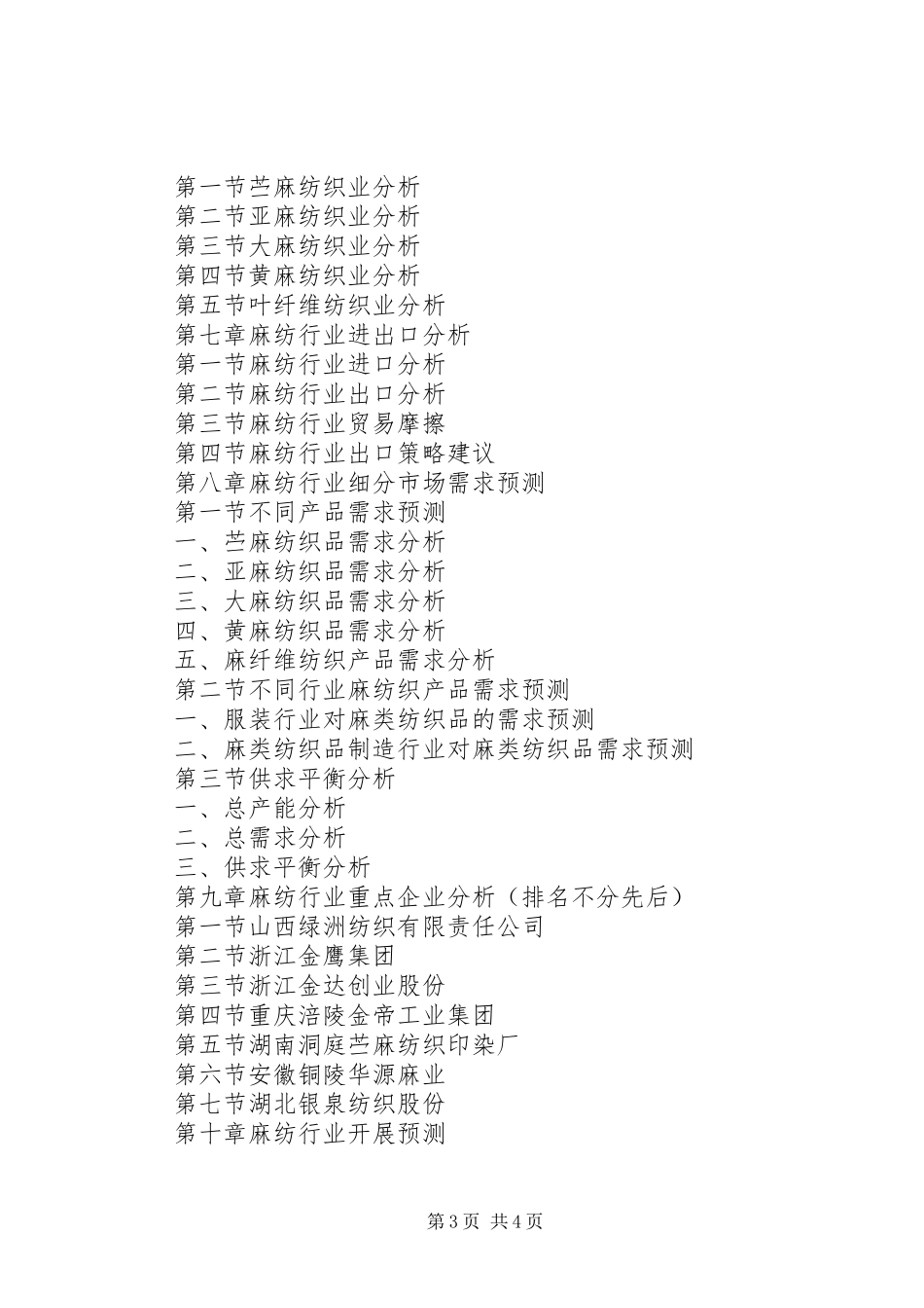 2023年麻纺市场研究报告.docx_第3页