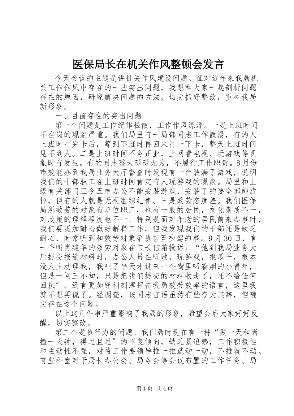 2023年医保局长在机关作风整顿会讲话.docx_第1页