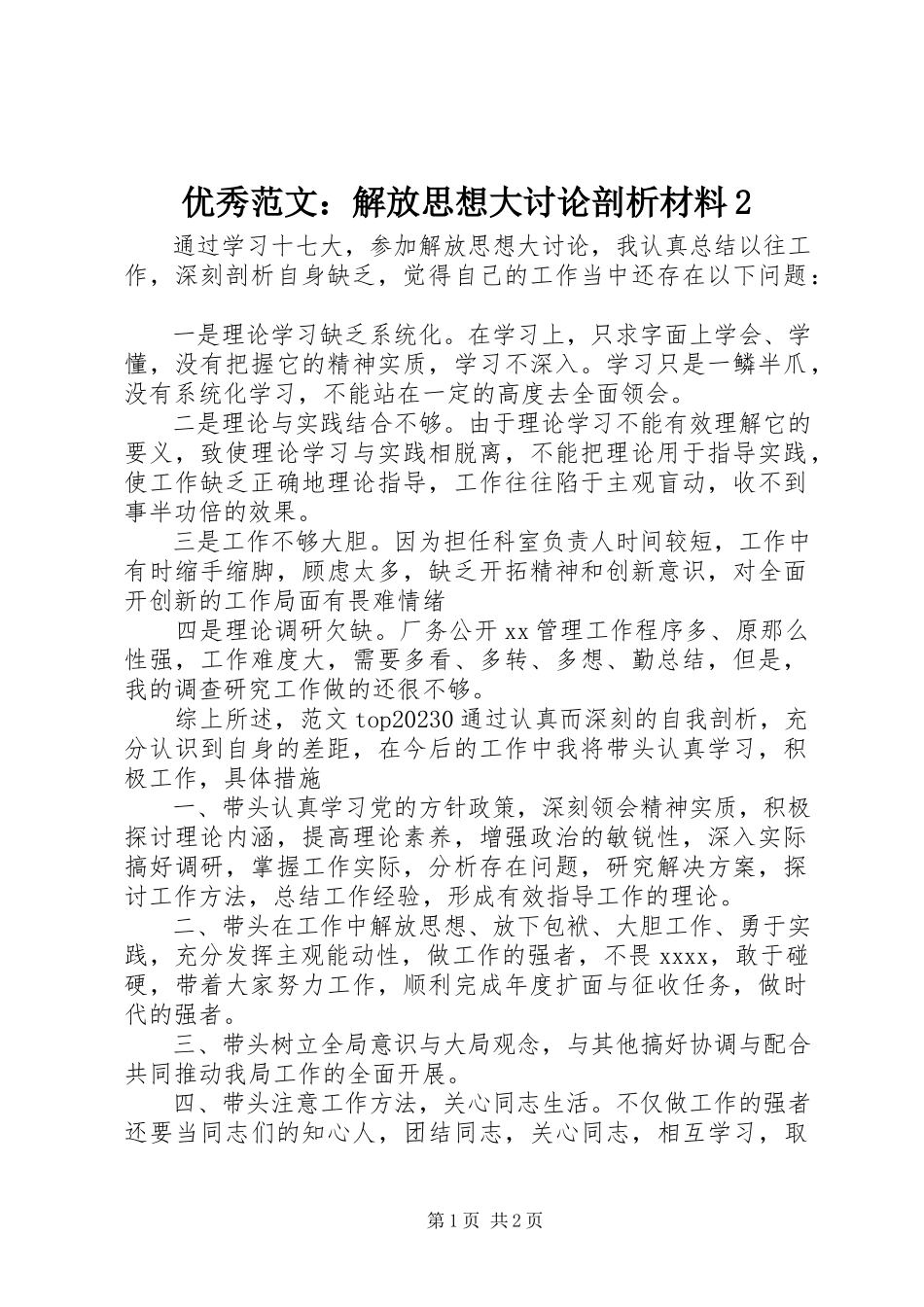 2023年优秀解放思想大讨论剖析材料2.docx_第1页