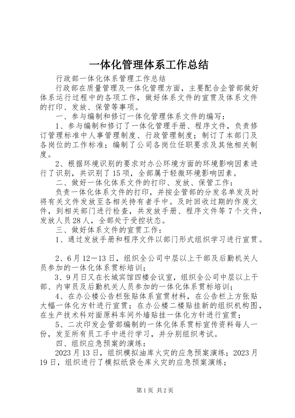 2023年一体化管理体系工作总结.docx_第1页