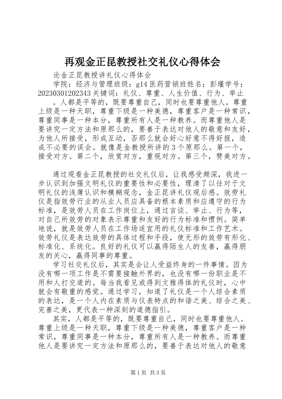 2023年再观《金正昆教授社交礼仪》心得体会.docx_第1页