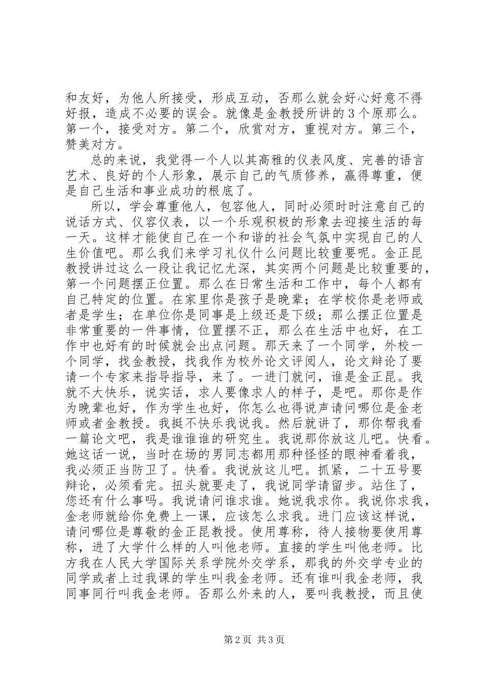 2023年再观《金正昆教授社交礼仪》心得体会.docx_第2页