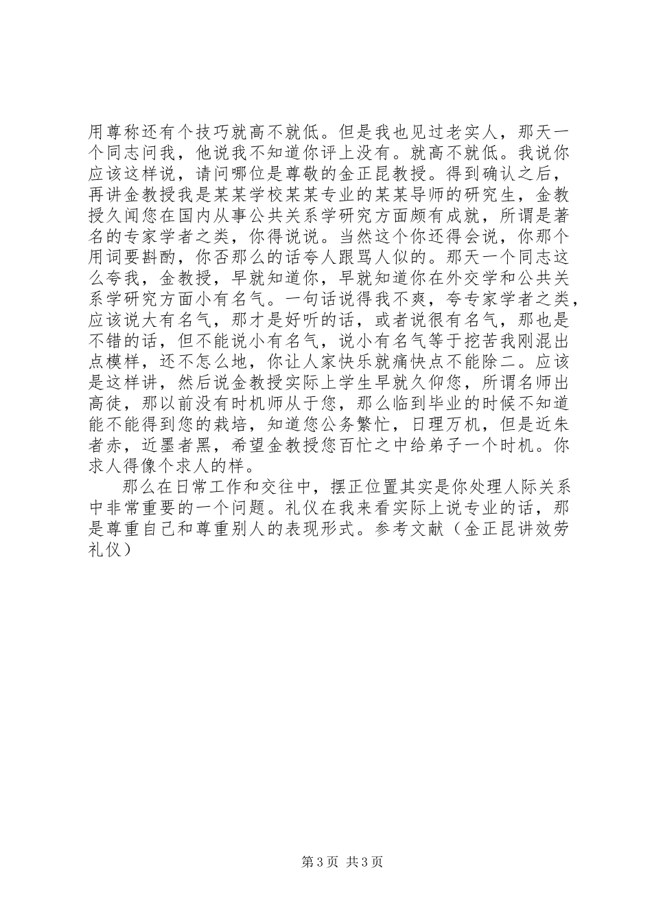 2023年再观《金正昆教授社交礼仪》心得体会.docx_第3页