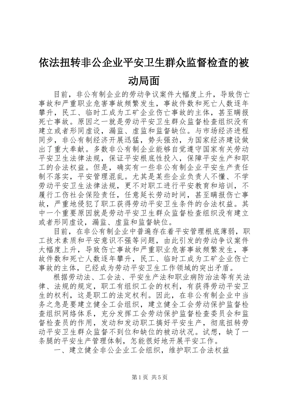 2023年依法扭转非公企业安全卫生群众监督检查的被动局面.docx_第1页