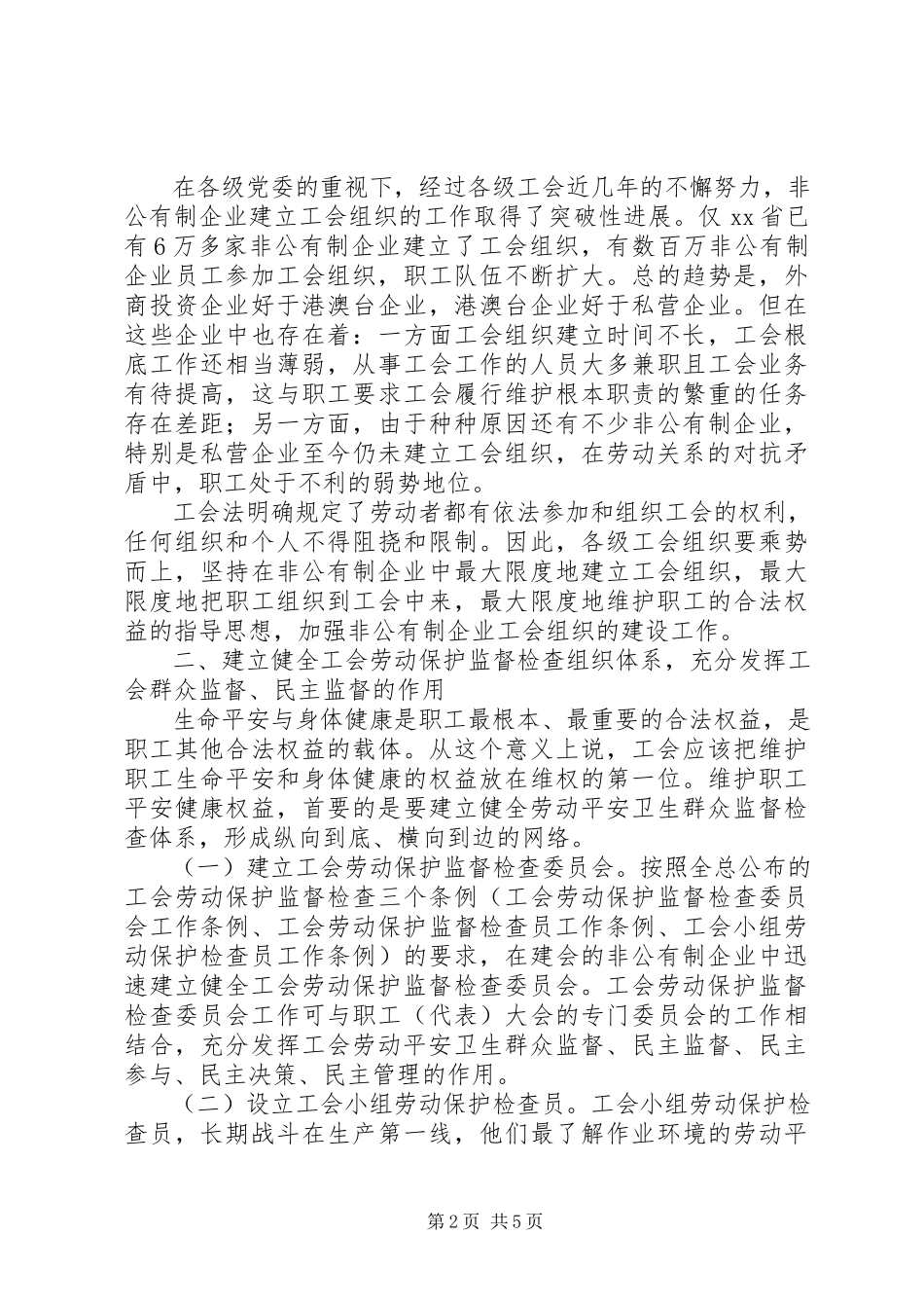 2023年依法扭转非公企业安全卫生群众监督检查的被动局面.docx_第2页
