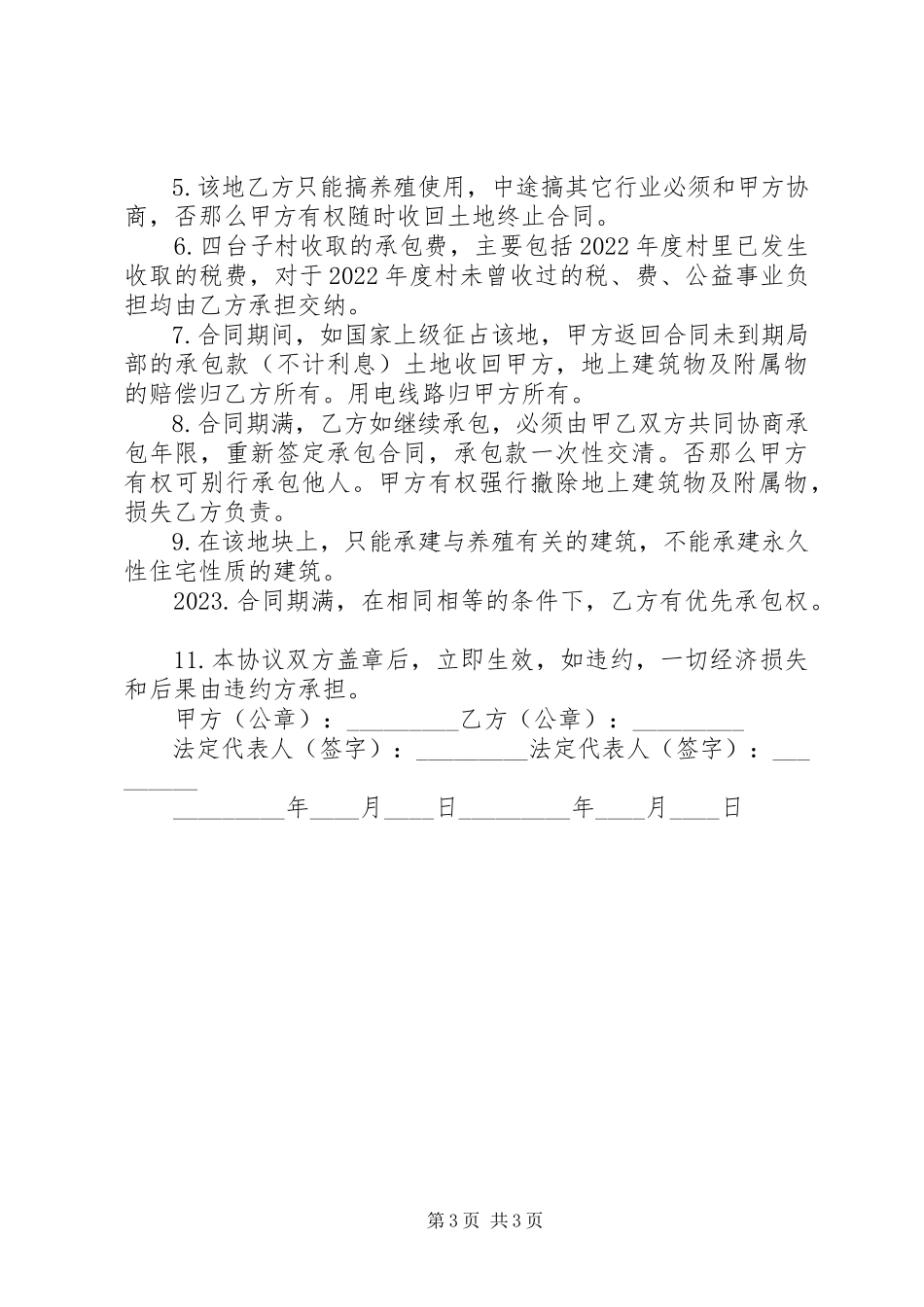 2023年养殖场承包合同书.docx_第3页