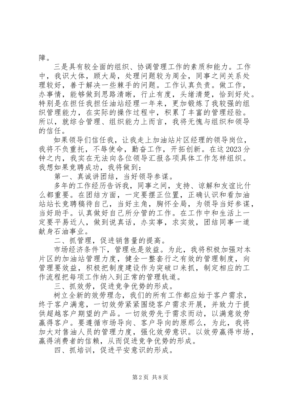 2023年优秀站长竞聘报告3篇.docx_第2页