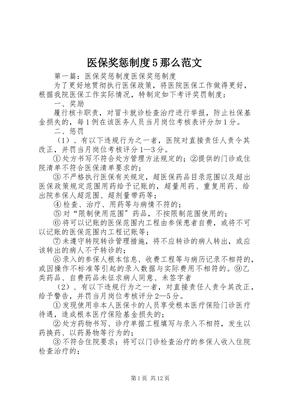 2023年医保奖惩制度5则.docx_第1页