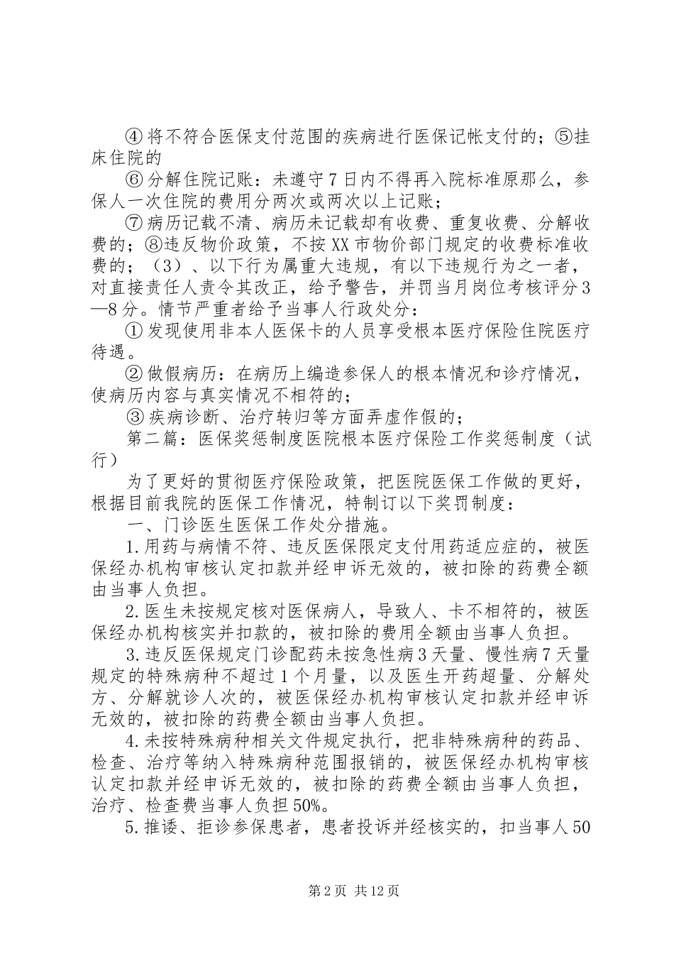 2023年医保奖惩制度5则.docx_第2页
