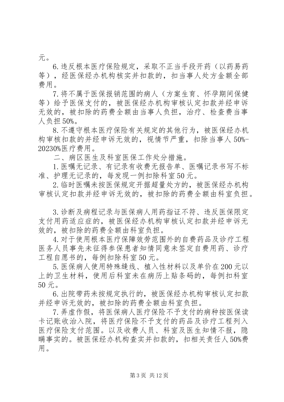 2023年医保奖惩制度5则.docx_第3页
