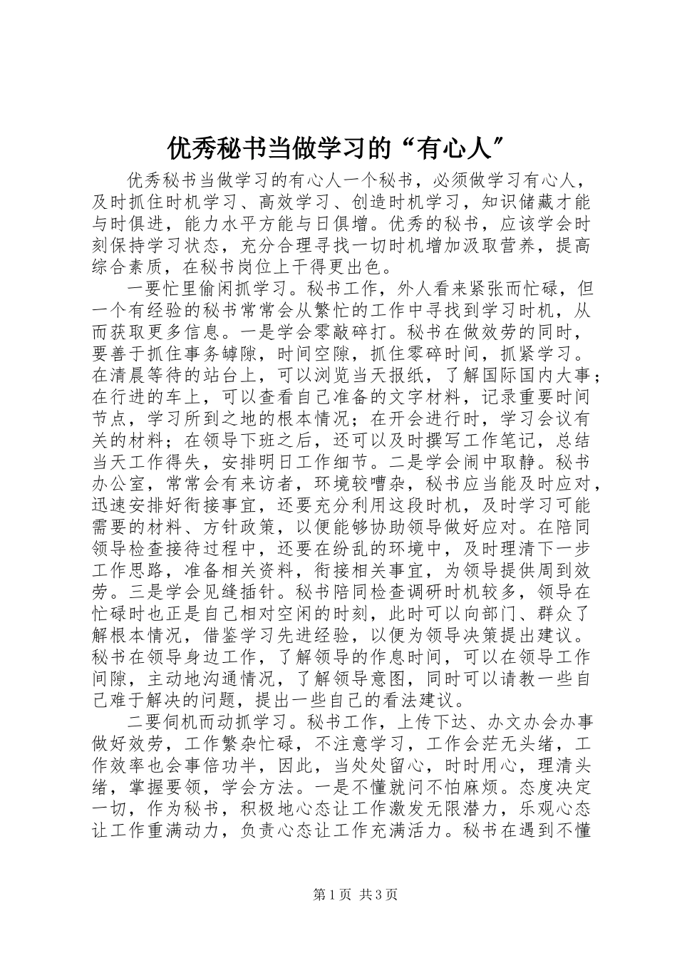 2023年优秀秘书当做学习的“有心人”.docx_第1页