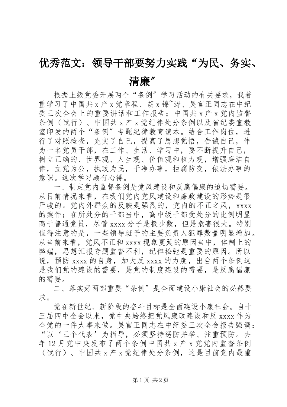 2023年优秀领导干部要努力实践“为民务实清廉”.docx_第1页