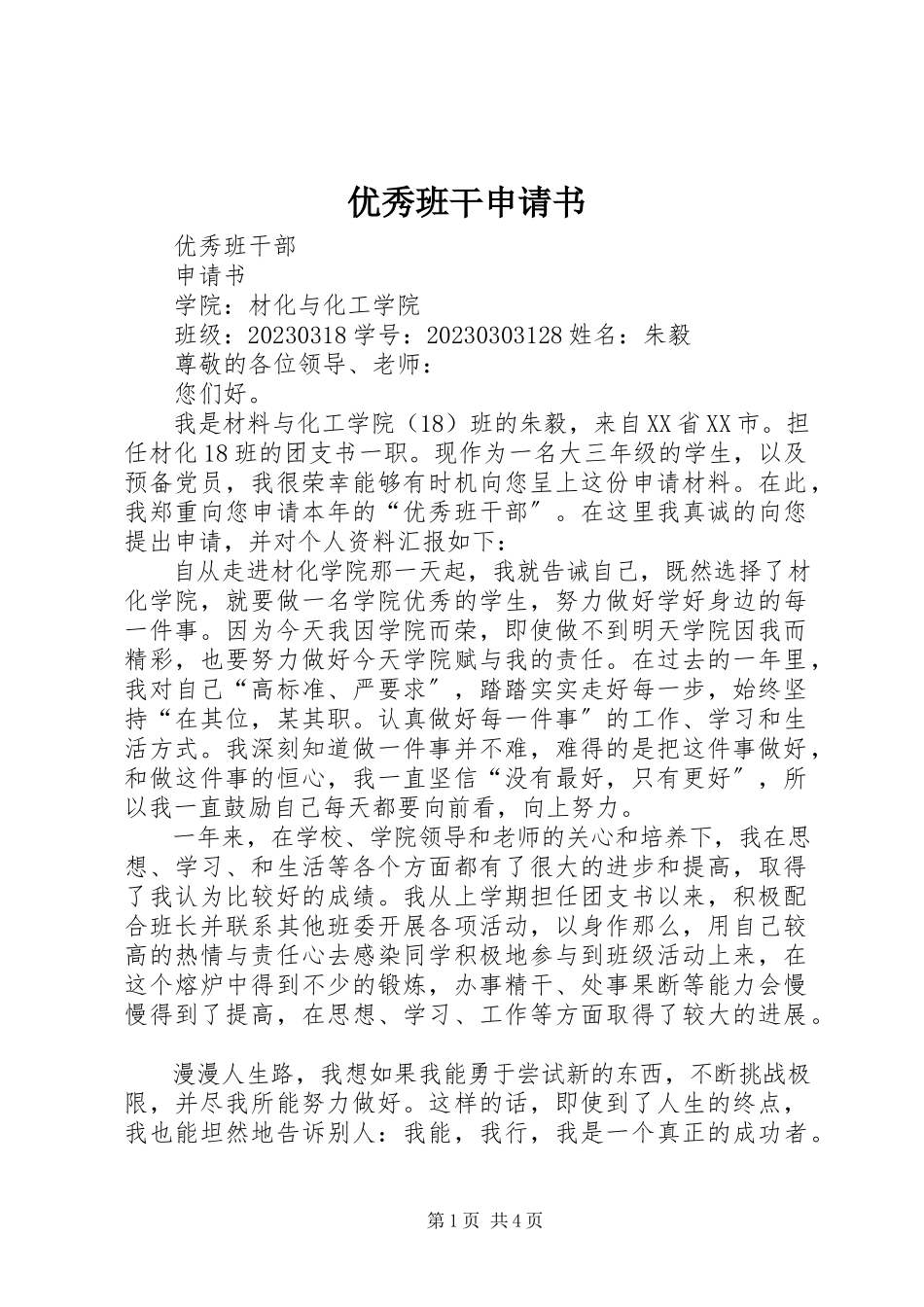 2023年优秀班干申请书.docx_第1页