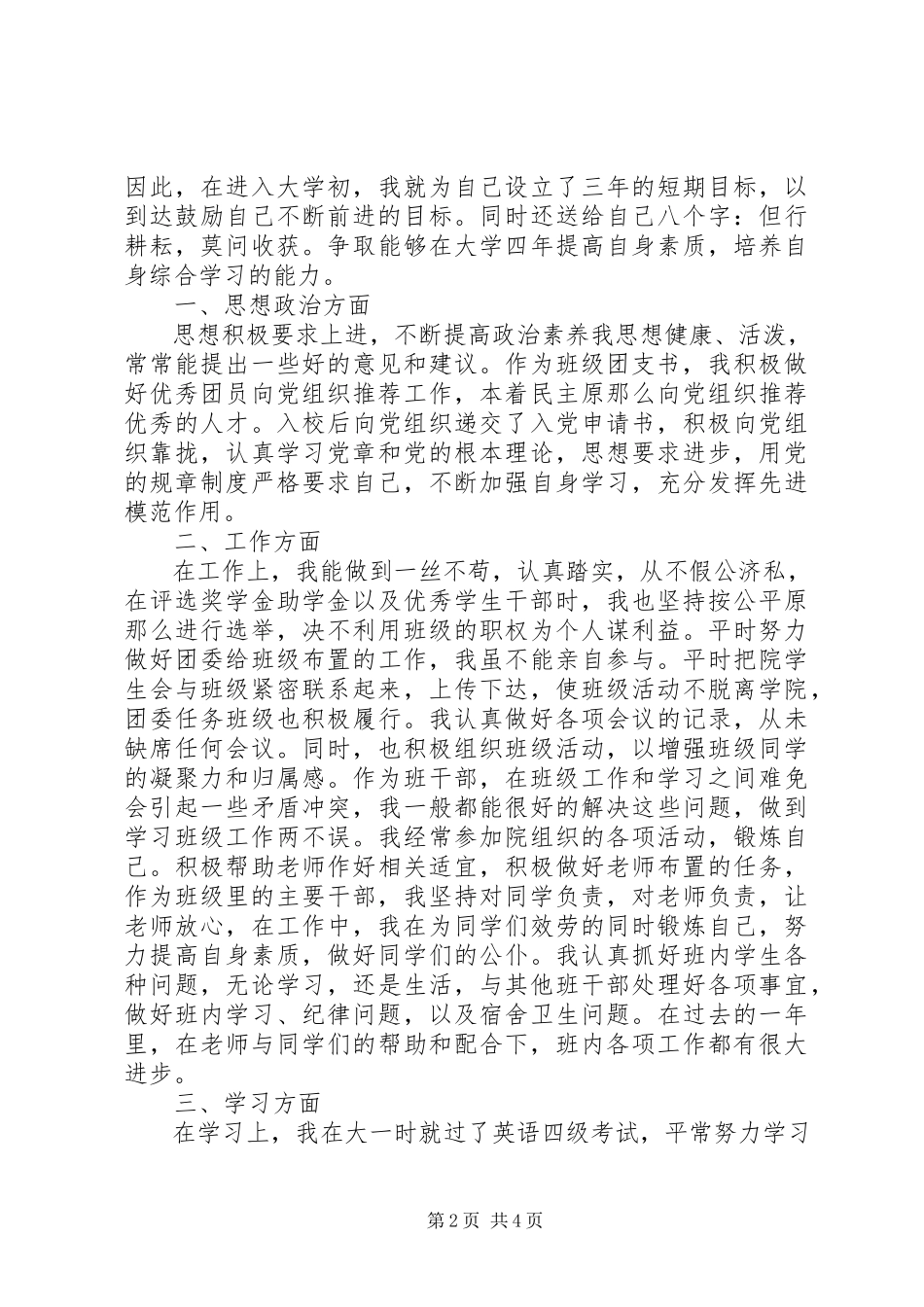 2023年优秀班干申请书.docx_第2页