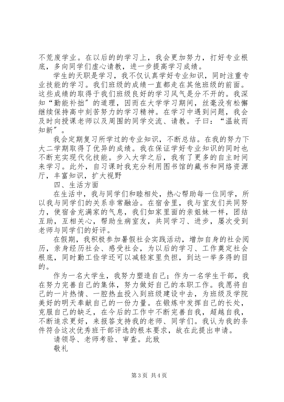 2023年优秀班干申请书.docx_第3页