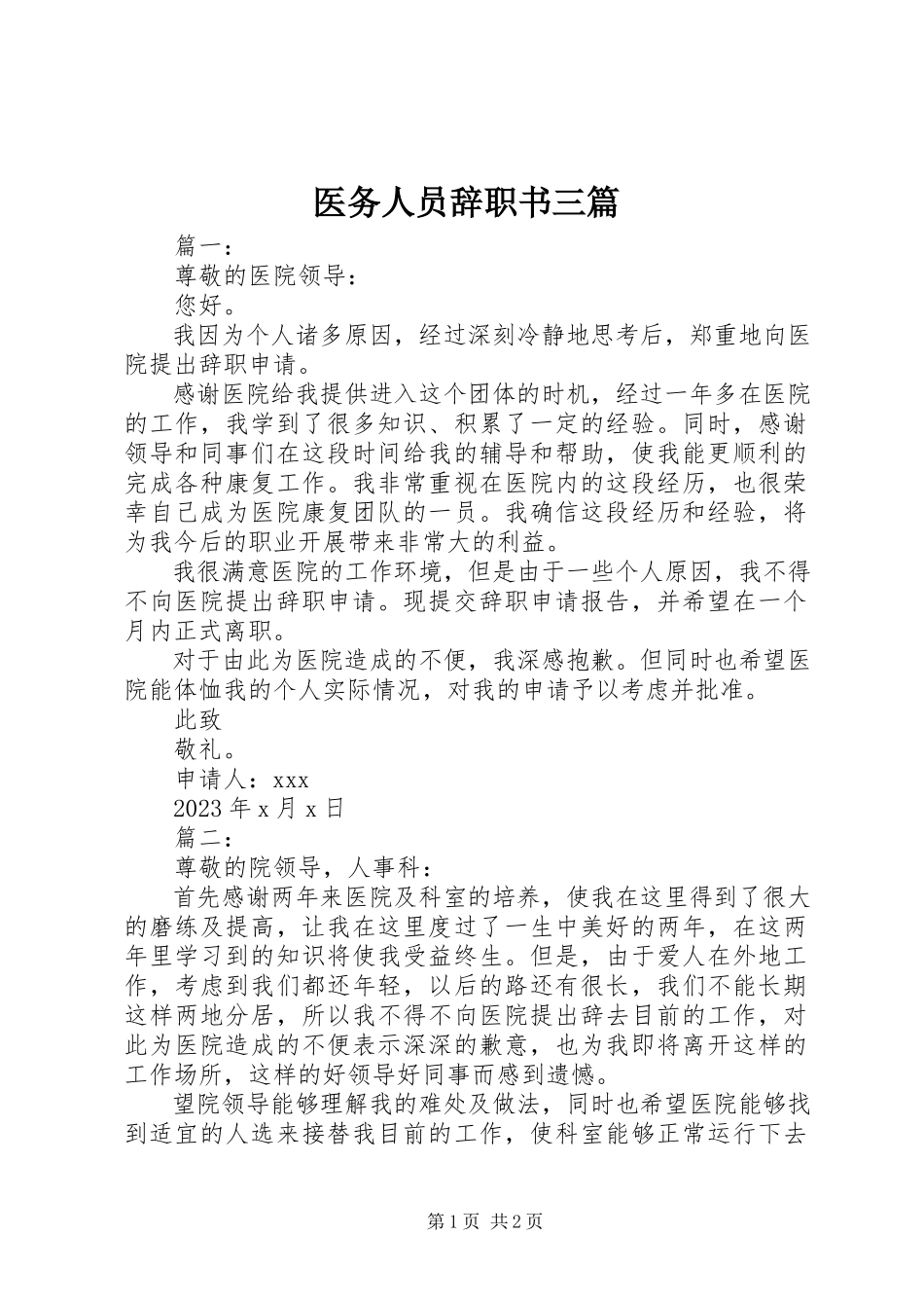 2023年医务人员辞职书三篇.docx_第1页