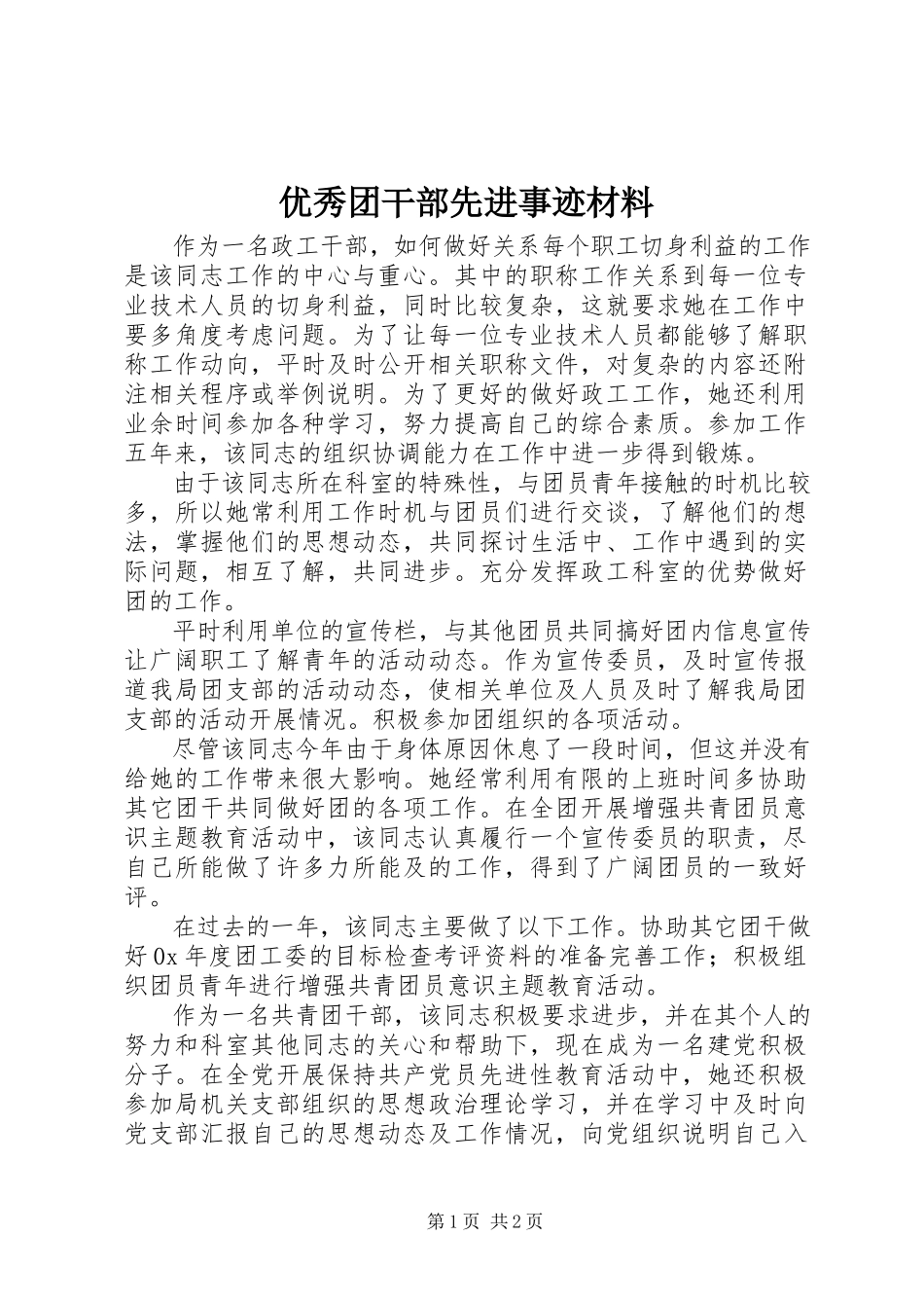 2023年优秀团干部先进事迹材料.docx_第1页