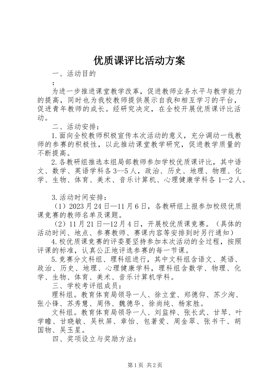 2023年优质课评比活动方案.docx_第1页
