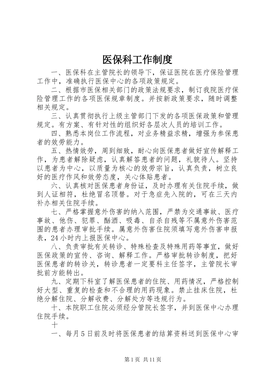 2023年医保科工作制度.docx_第1页