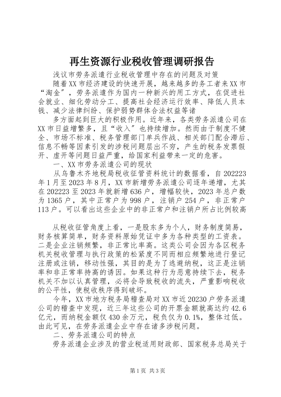 2023年再生资源行业税收管理调研报告.docx_第1页