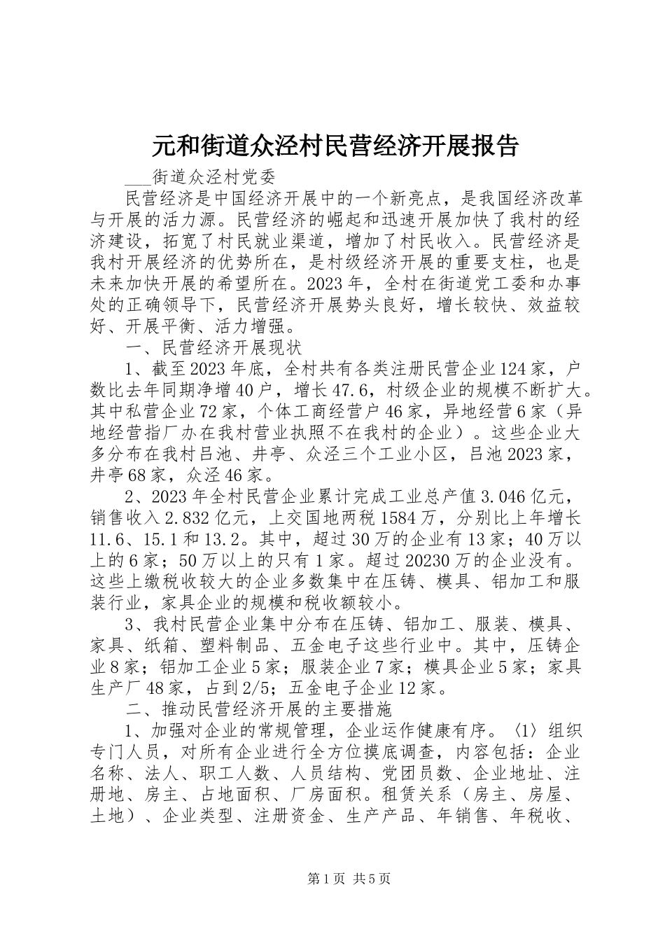 2023年元和街道众泾村民营经济发展报告.docx_第1页