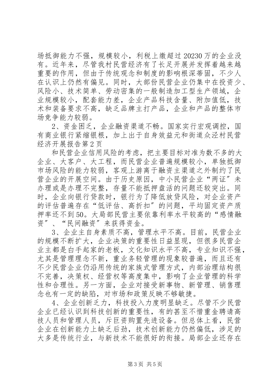 2023年元和街道众泾村民营经济发展报告.docx_第3页