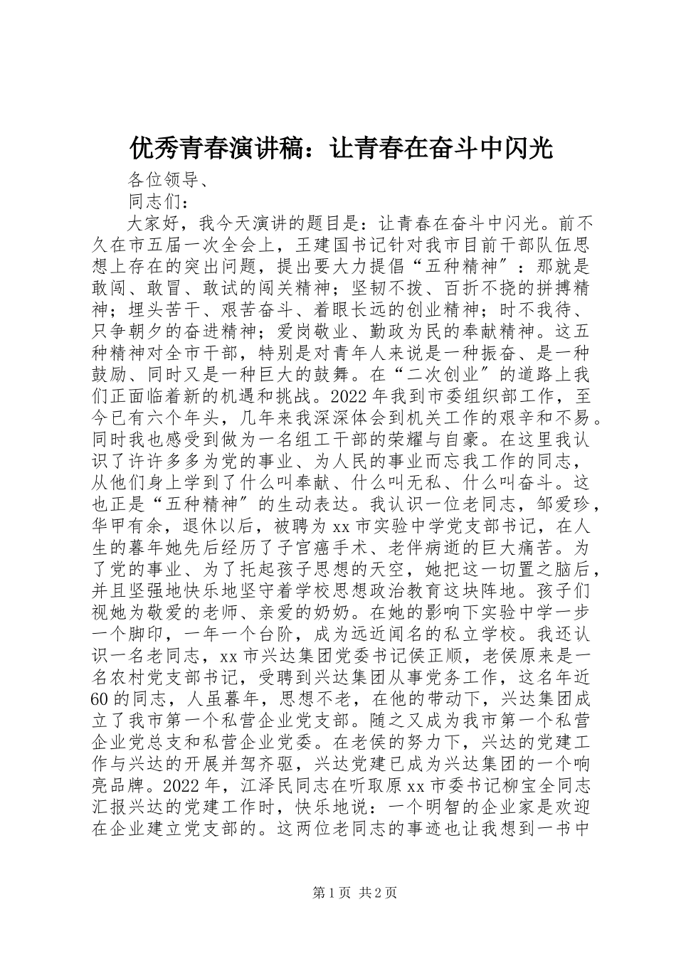 2023年优秀青春演讲稿让青春在奋斗中闪光.docx_第1页