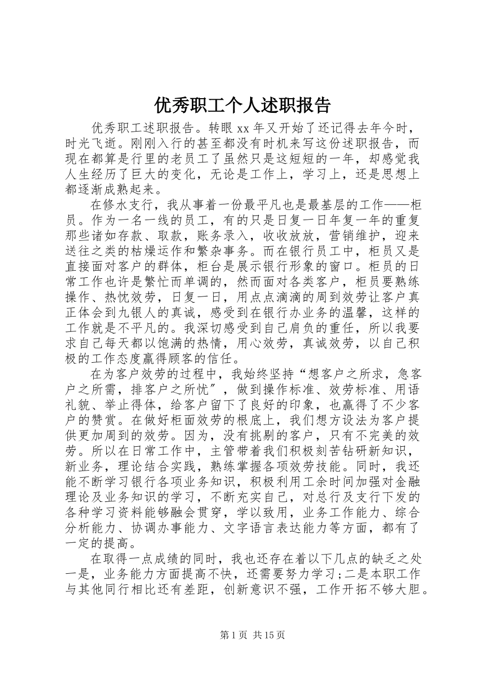 2023年优秀职工个人述职报告.docx_第1页