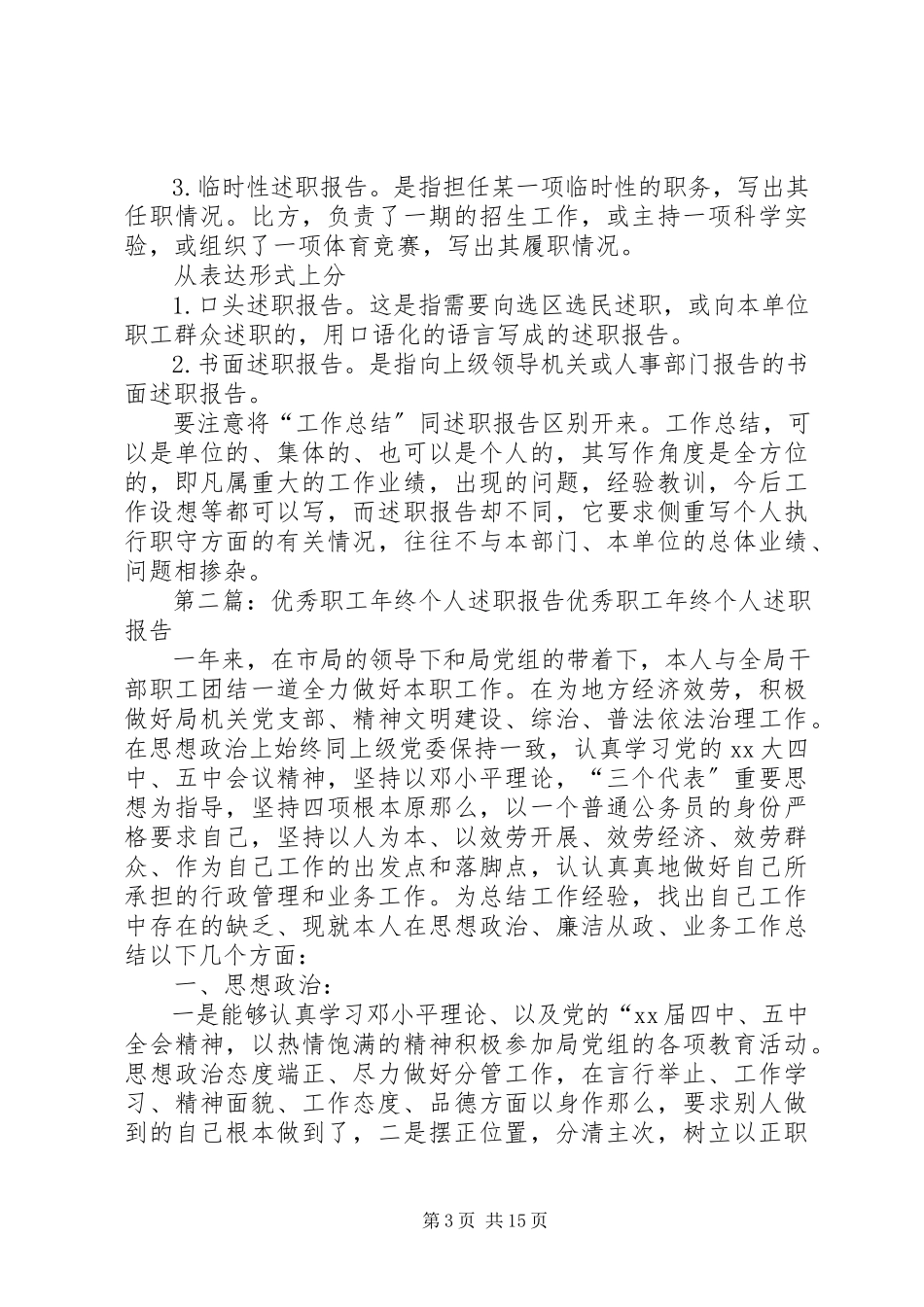 2023年优秀职工个人述职报告.docx_第3页