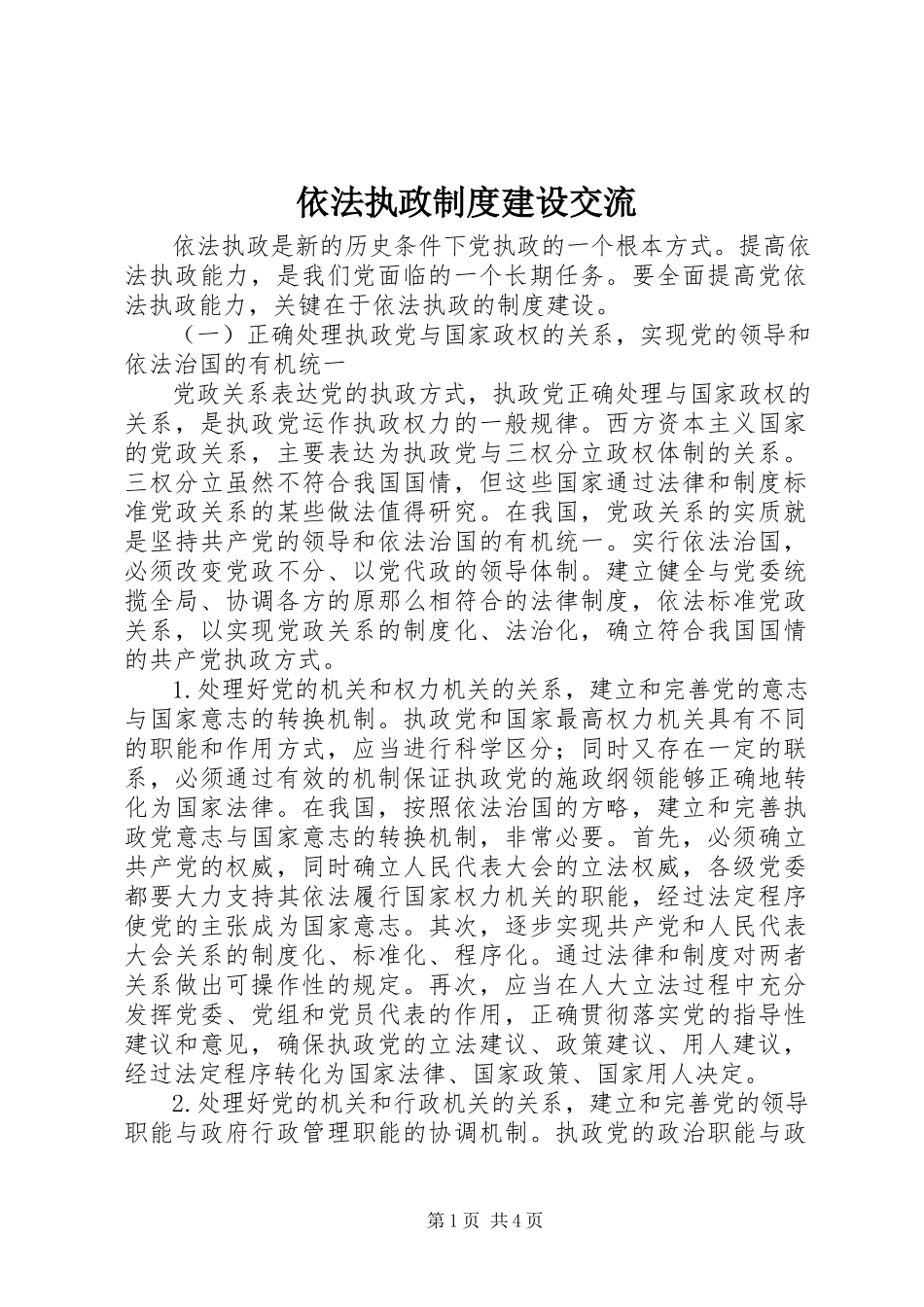 2023年依法执政制度建设交流.docx_第1页