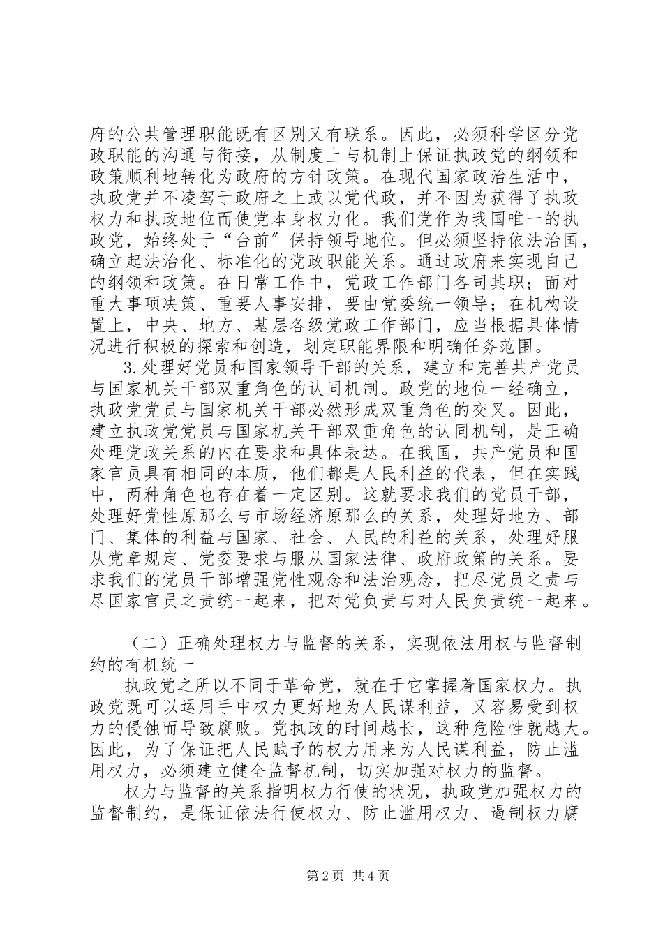 2023年依法执政制度建设交流.docx_第2页