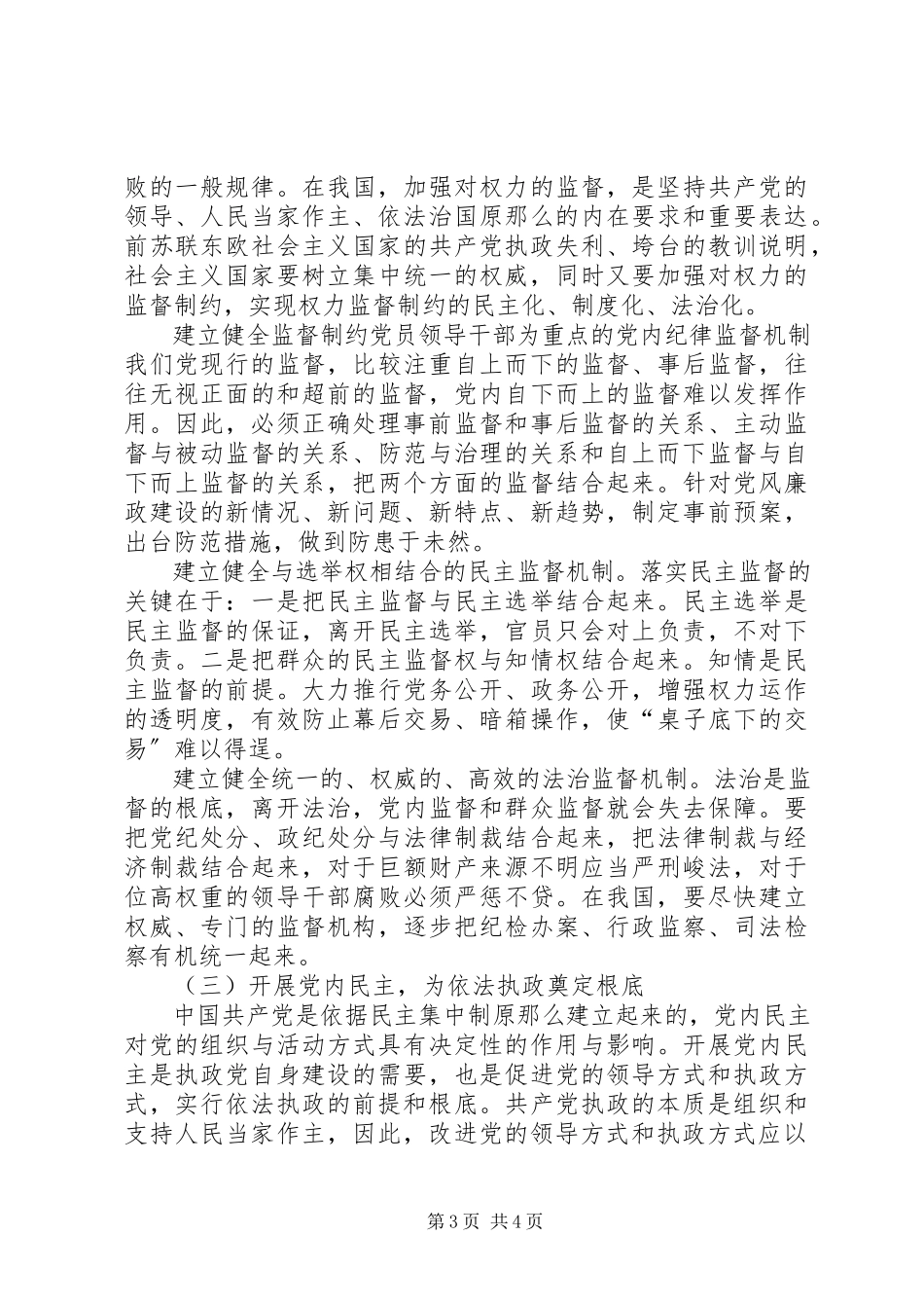 2023年依法执政制度建设交流.docx_第3页