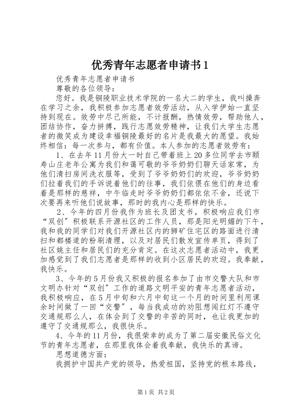 2023年优秀青年志愿者申请书1.docx_第1页