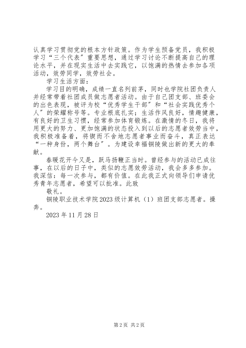 2023年优秀青年志愿者申请书1.docx_第2页