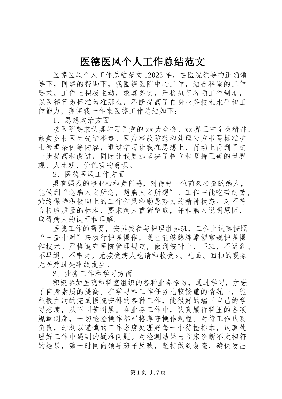 2023年医德医风个人工作总结2.docx_第1页