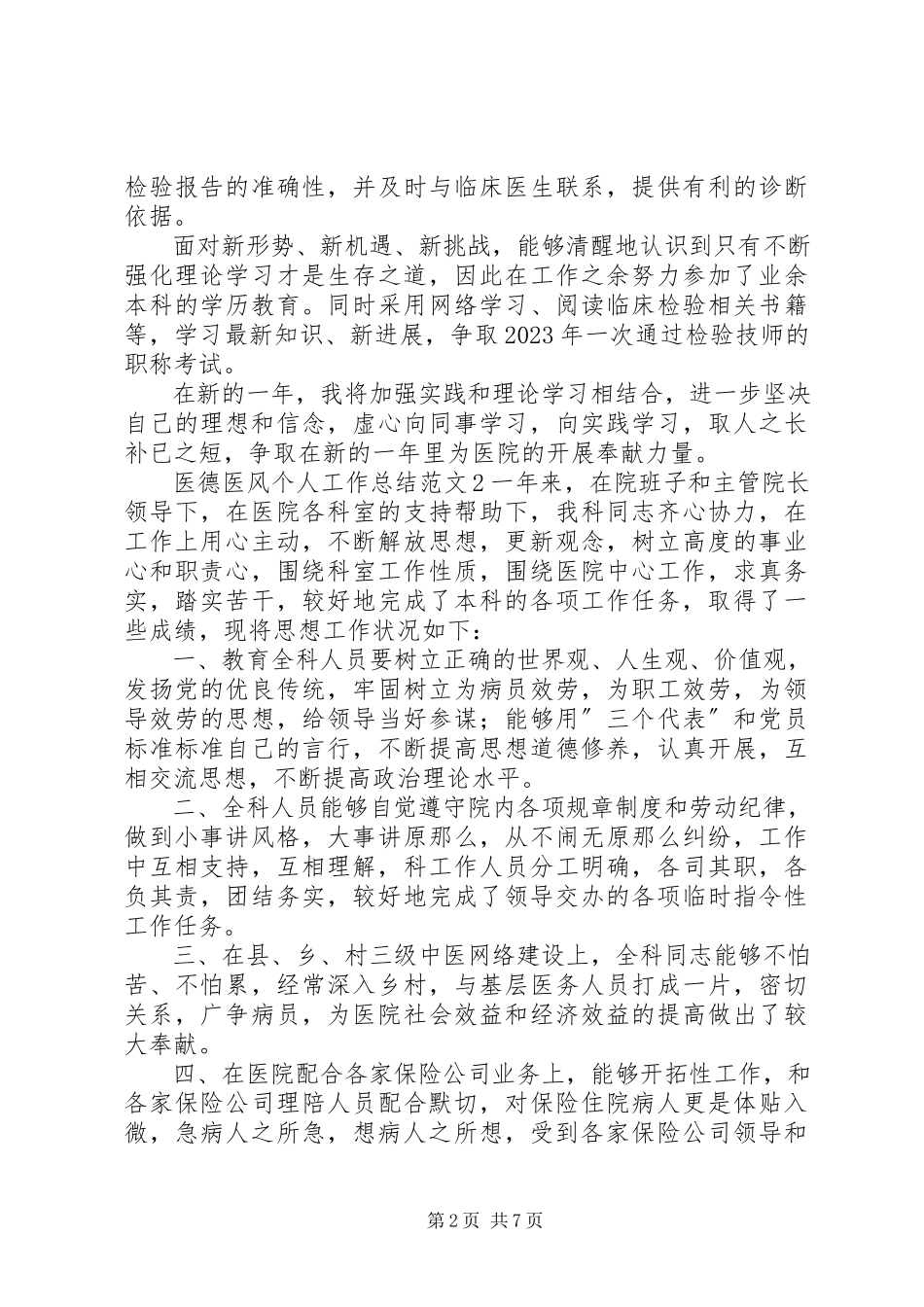 2023年医德医风个人工作总结2.docx_第2页