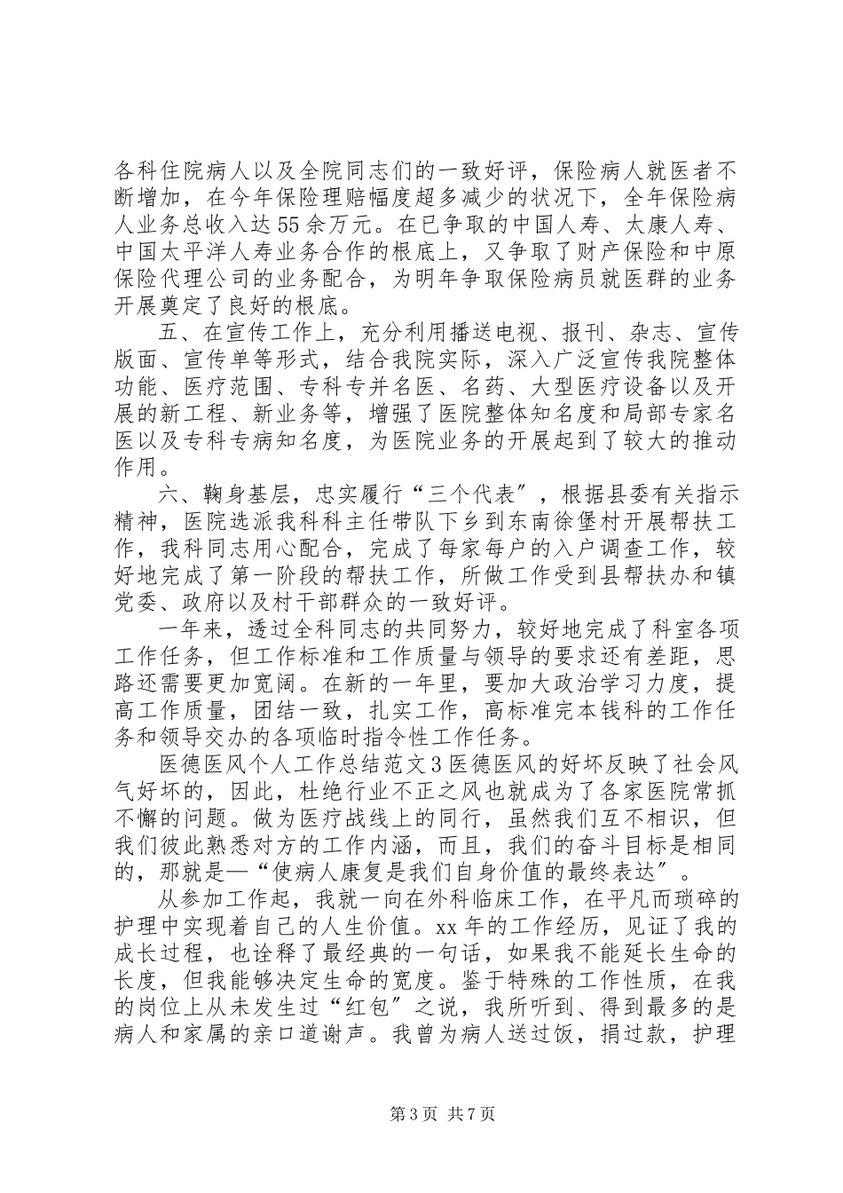 2023年医德医风个人工作总结2.docx_第3页
