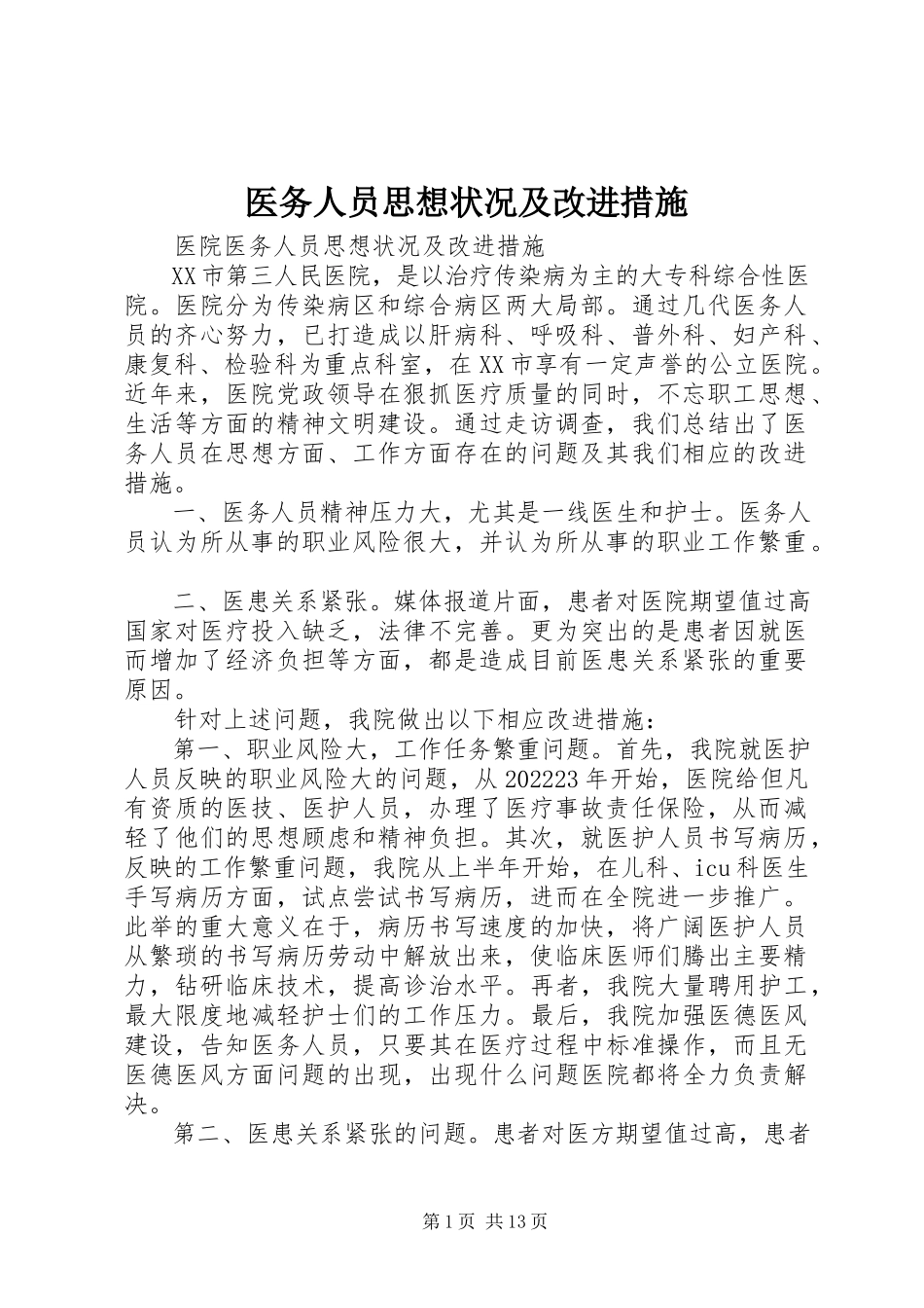 2023年医务人员思想状况及改进措施.docx_第1页