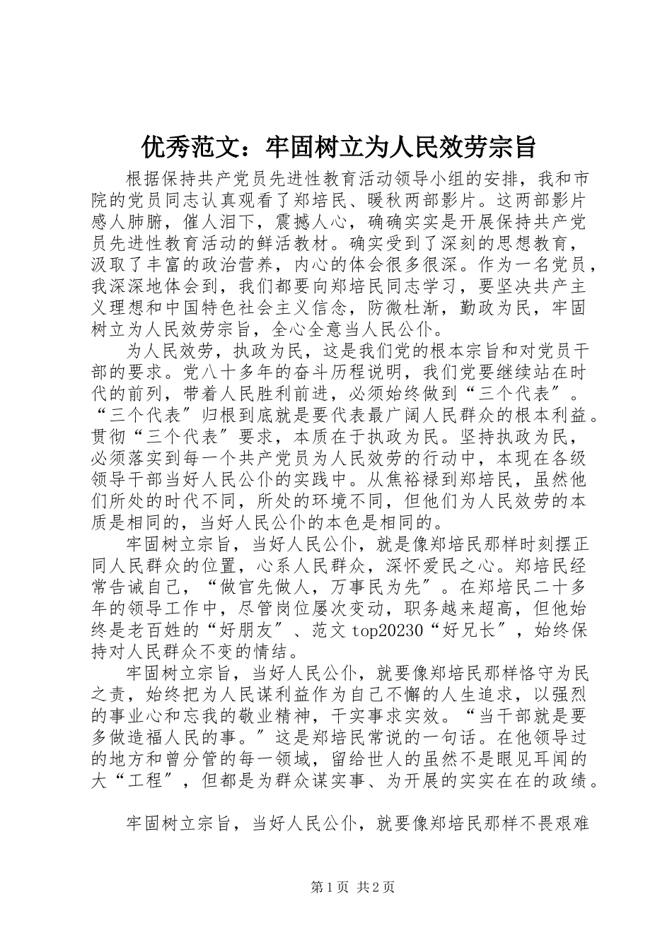 2023年优秀牢固树立为人民服务宗旨.docx_第1页