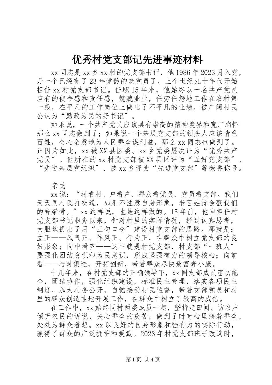 2023年优秀村党支部记先进事迹材料.docx_第1页