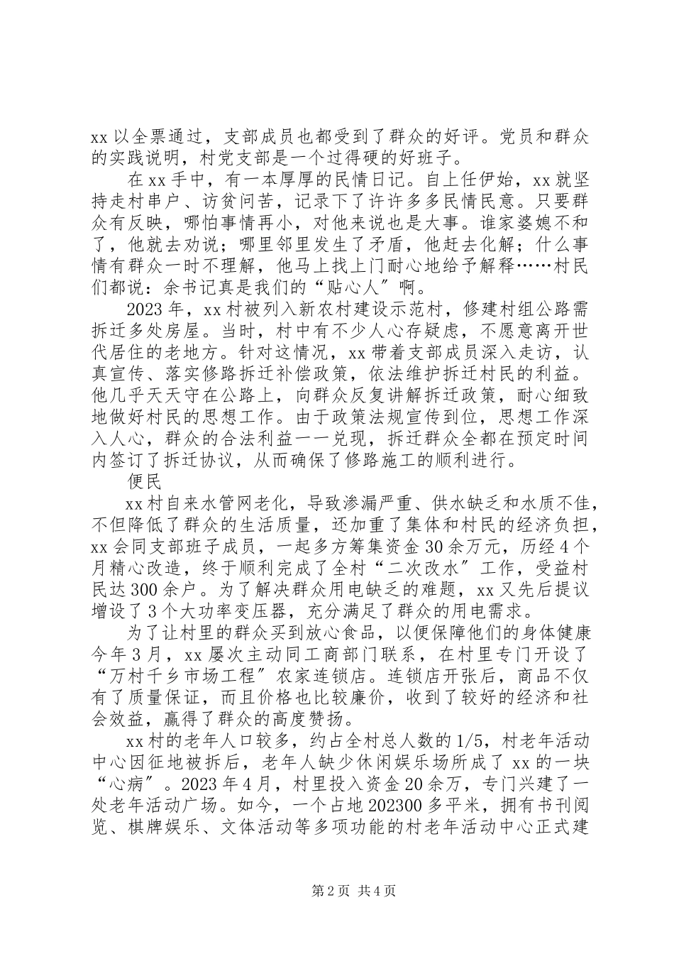 2023年优秀村党支部记先进事迹材料.docx_第2页