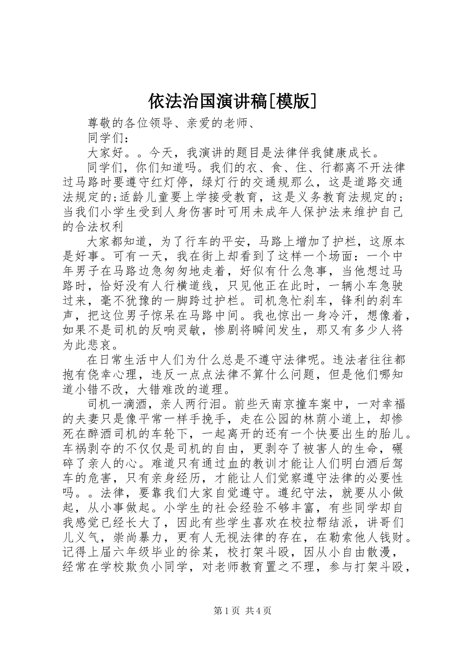 2023年依法治国演讲稿模版.docx_第1页