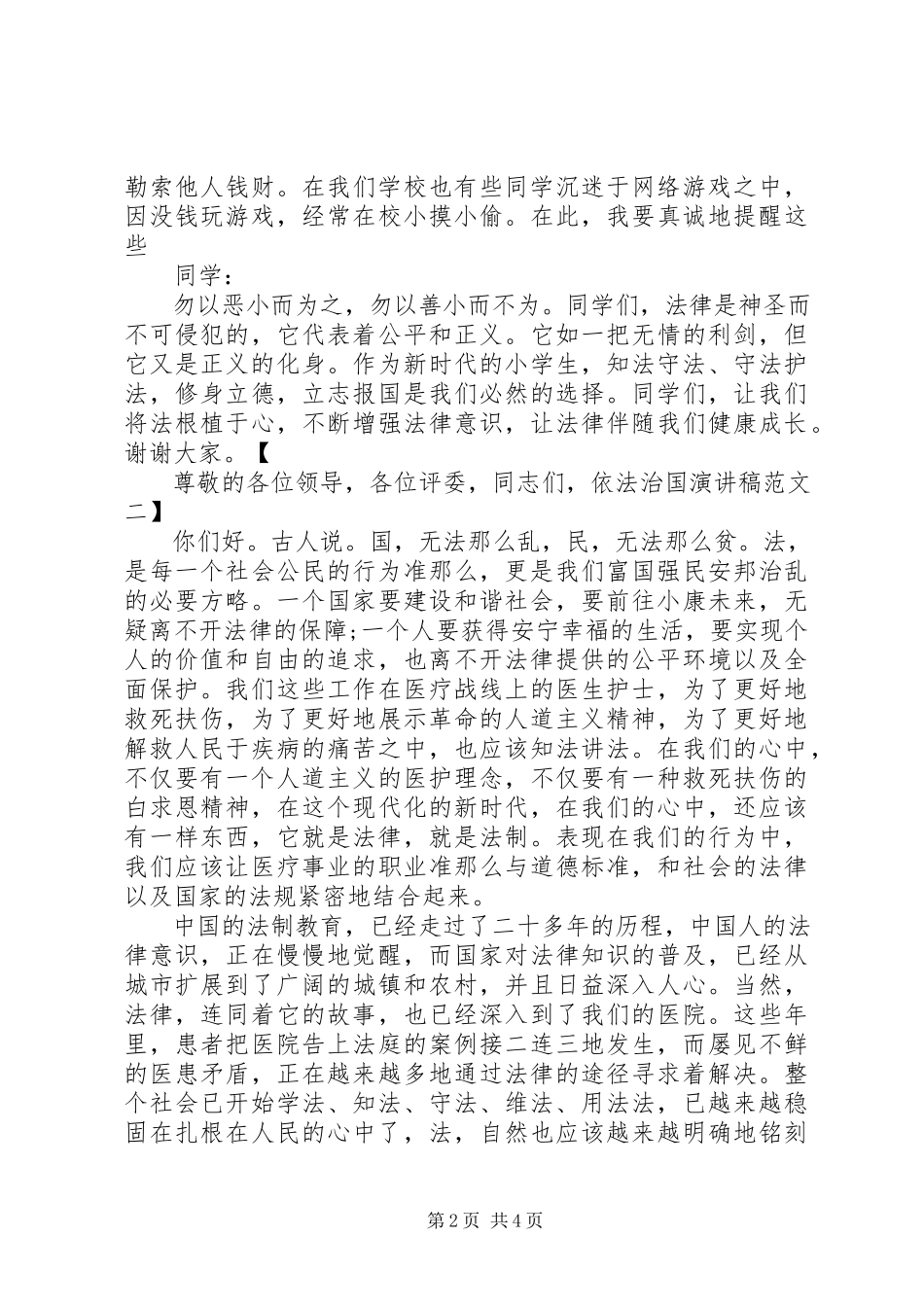 2023年依法治国演讲稿模版.docx_第2页