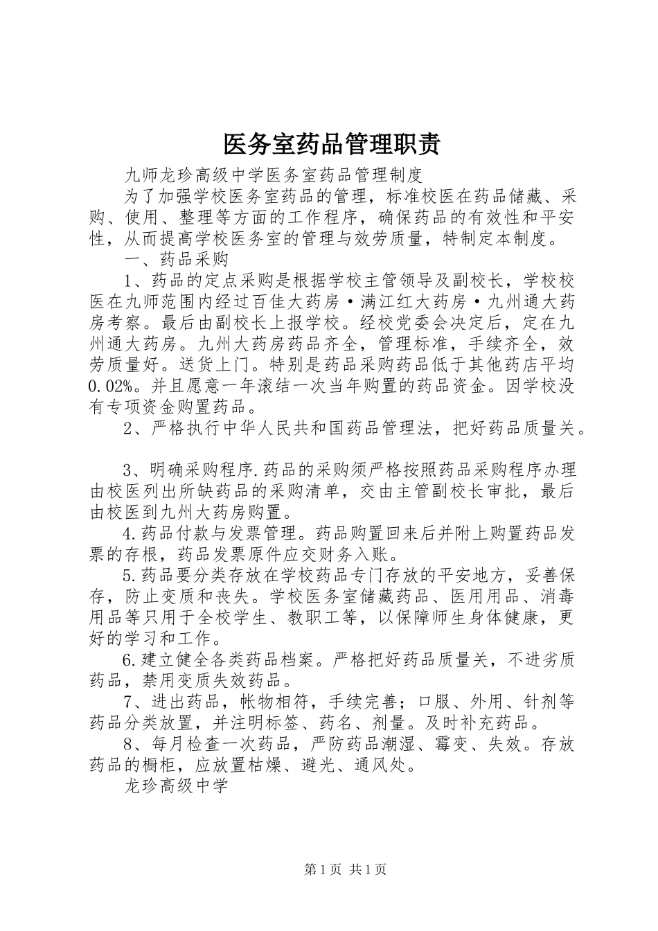 2023年医务室药品管理职责.docx_第1页