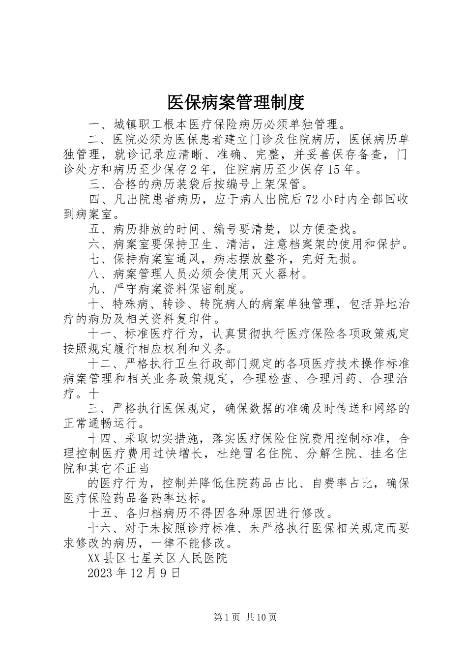 2023年医保病案管理制度.docx_第1页