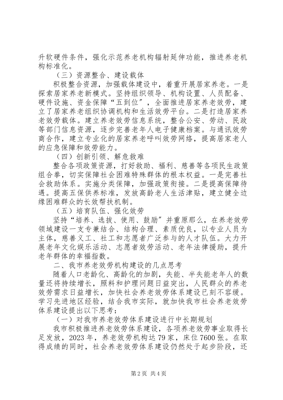 2023年养老服务体系建设调研报告.docx_第2页