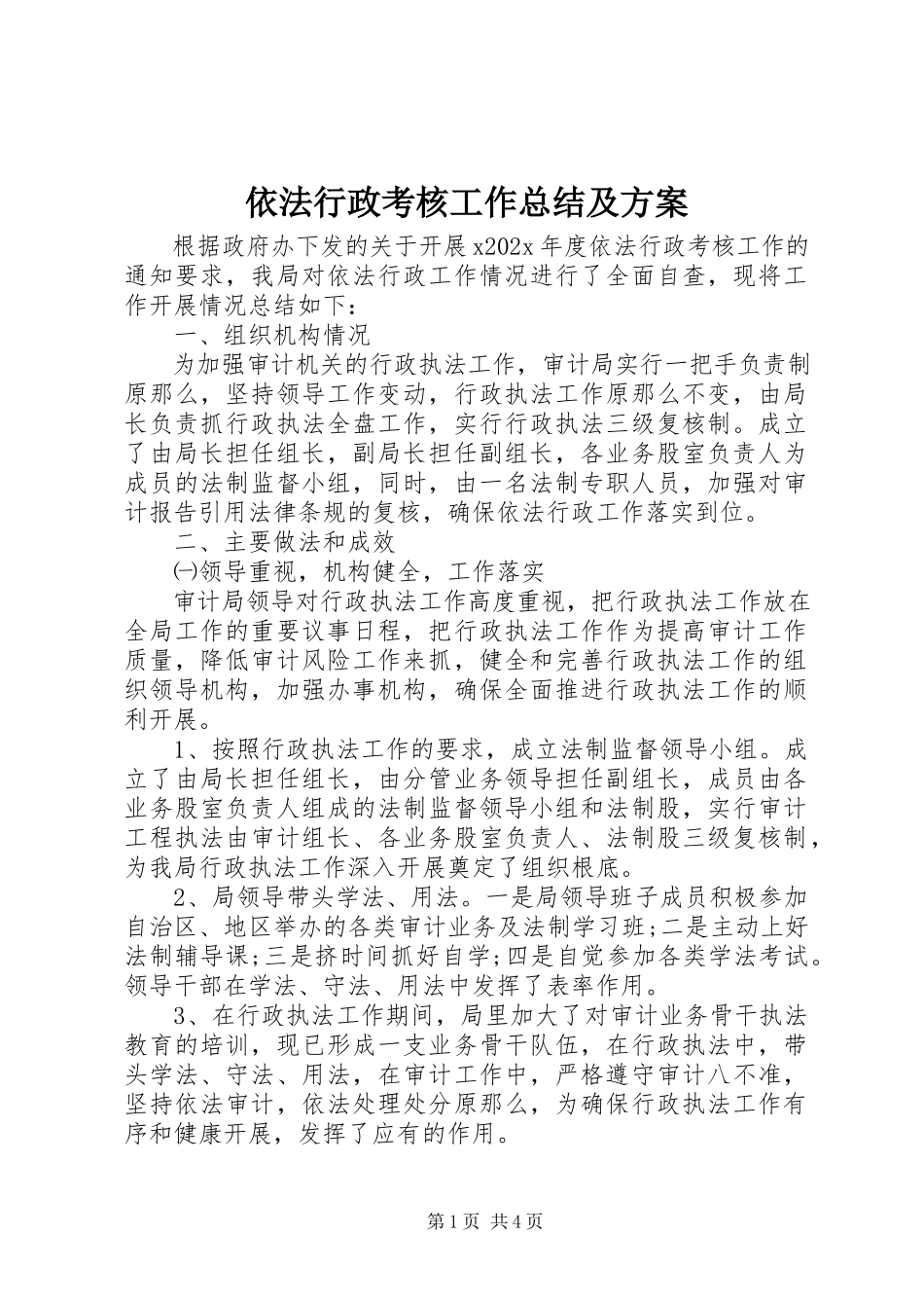 2023年依法行政考核工作总结及计划.docx_第1页