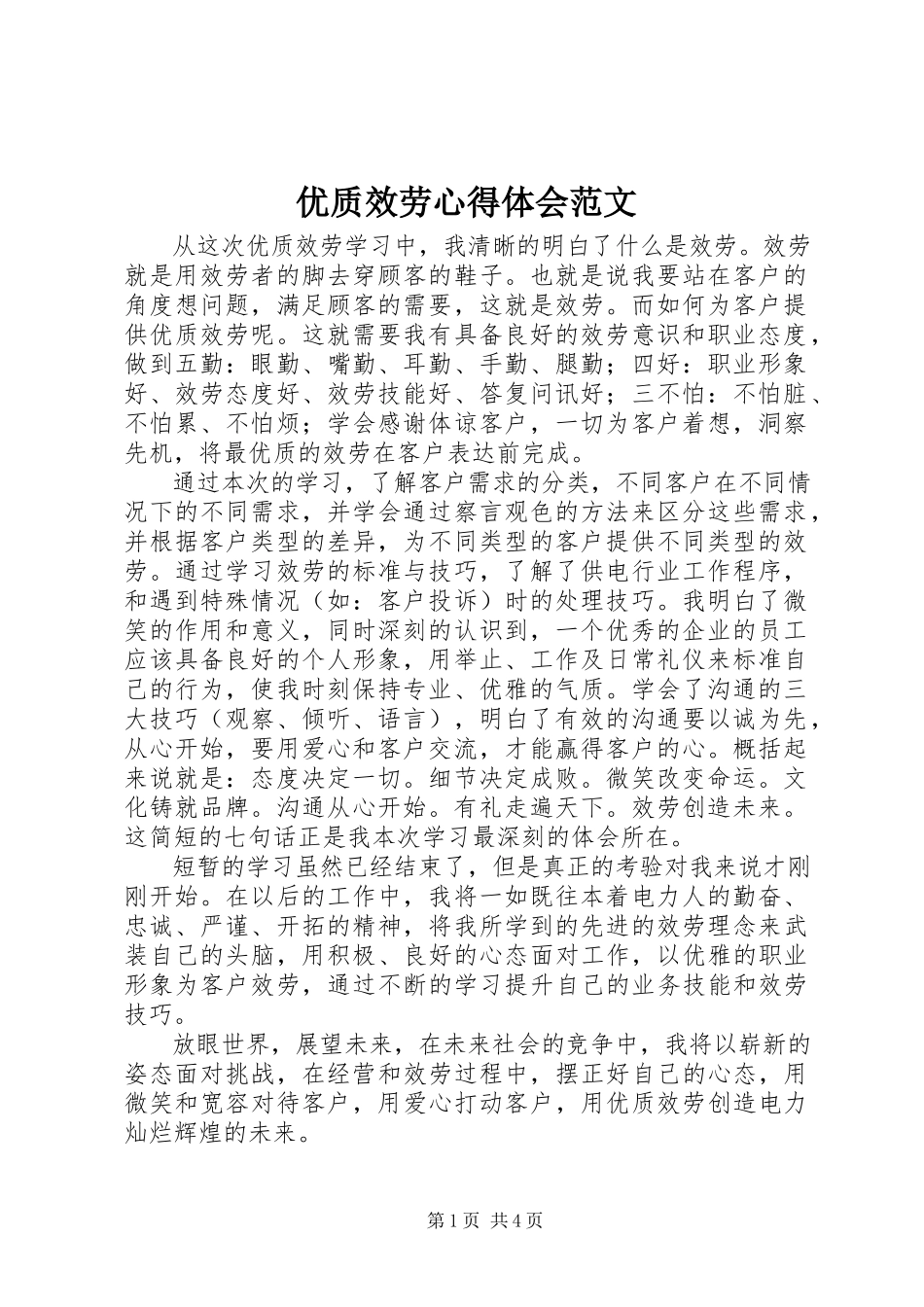2023年优质服务心得体会2.docx_第1页