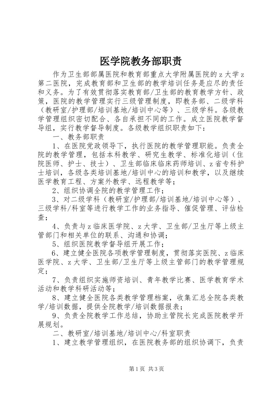2023年医学院教务部职责.docx_第1页